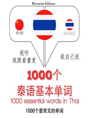 cover image of 在泰国1000个基本词汇